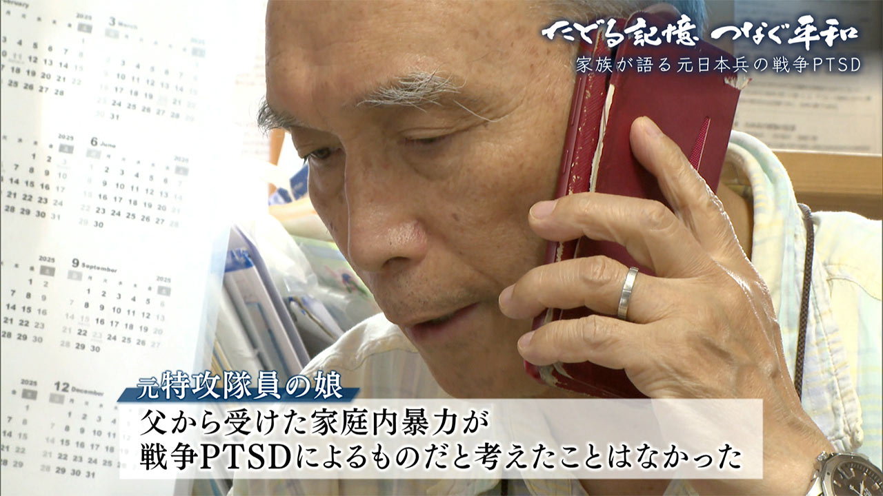 たどる記憶つなぐ平和#30「戦争PTSD・語られることのなかった家族の苦しみ」