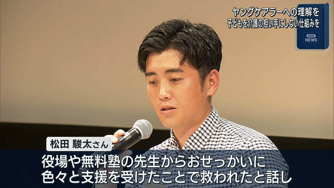 ヤングケアラーへの理解を深めるシンポジウム