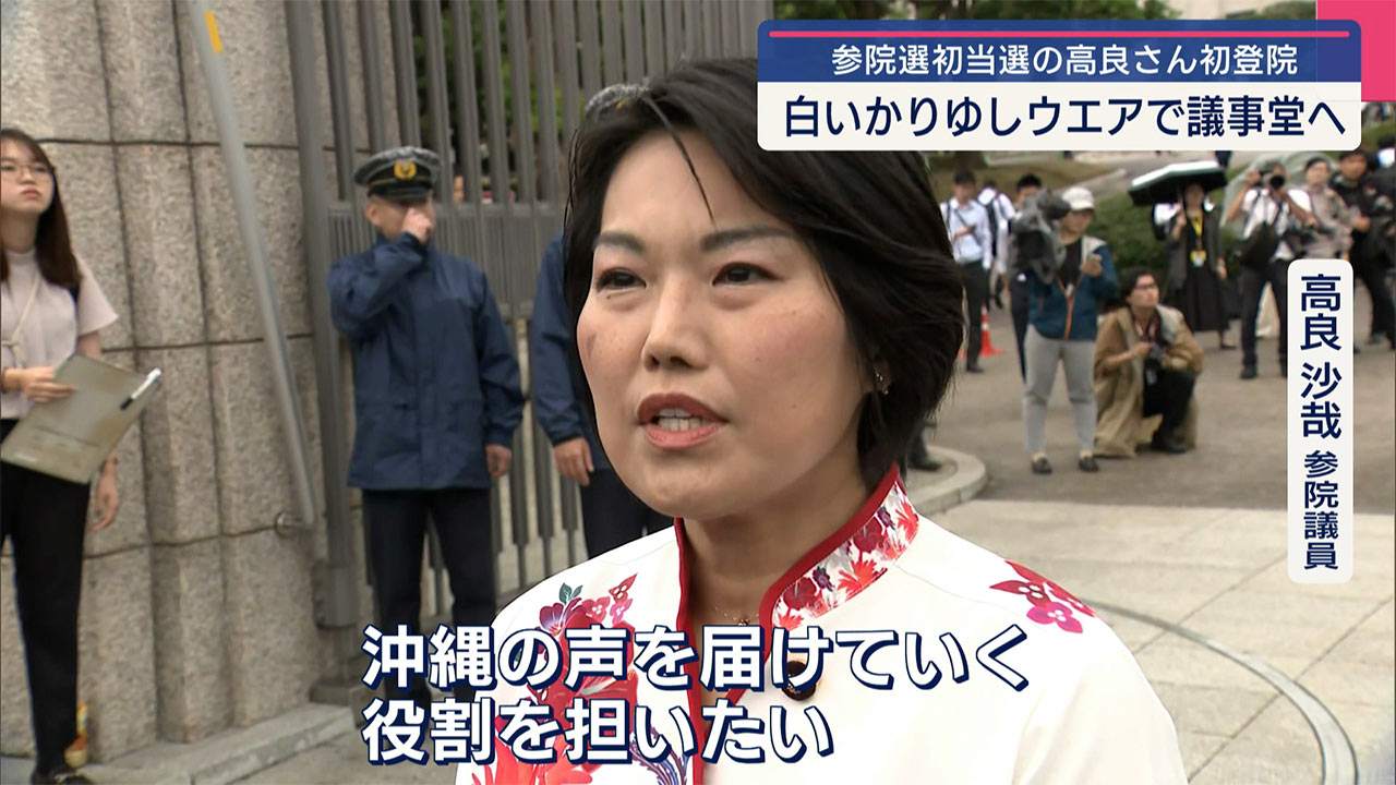 高良沙哉氏が初登院／「沖縄の声を届ける」／沖縄選出野党議員らが出迎え