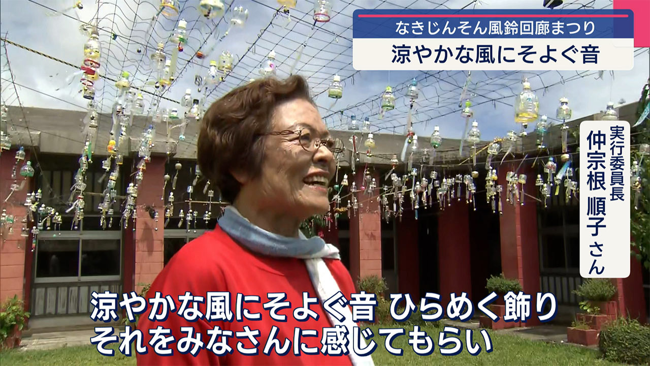 今帰仁村で風鈴まつり　音色で癒しを