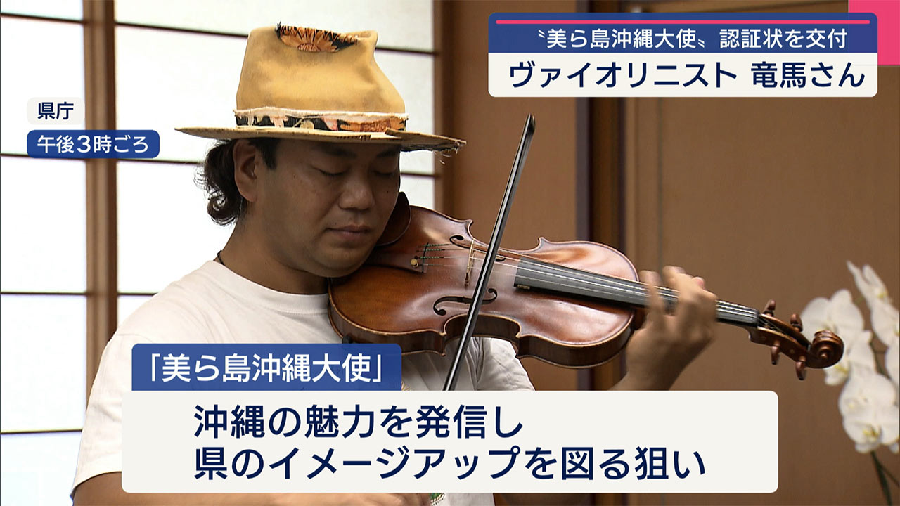ヴァイオリニスト・竜馬さんが「美ら島沖縄大使」に認証