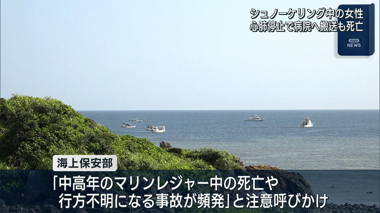 石垣島　シュノーケリングの５０代女性が死亡