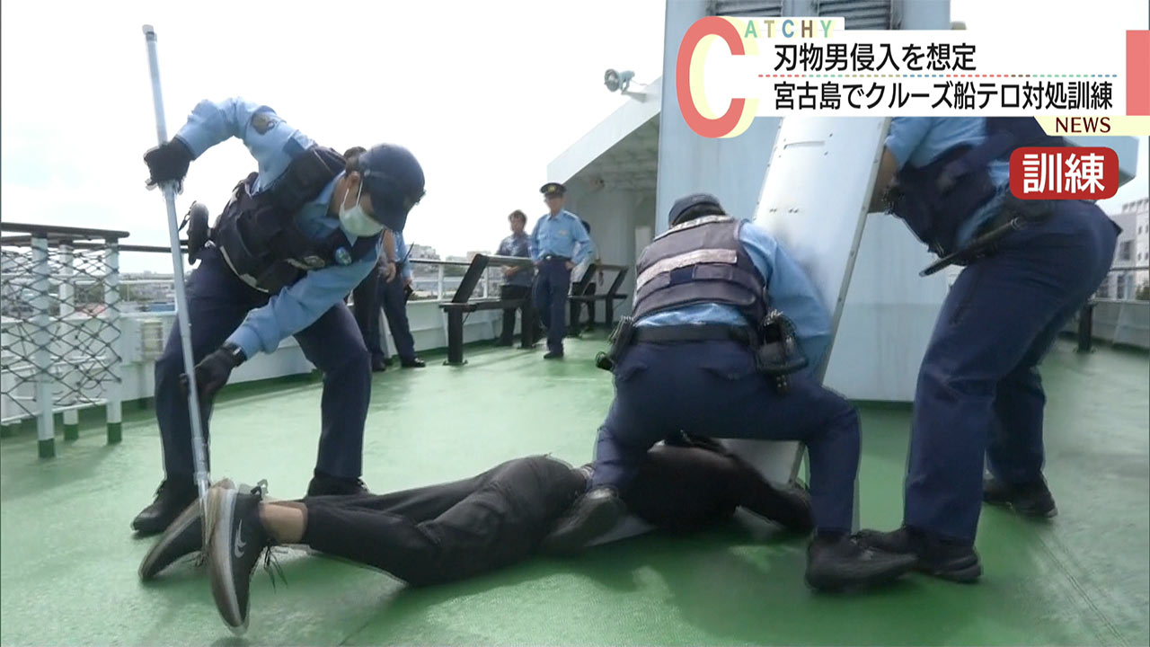 人を刺した男が船内に侵入／宮古島市でテロ想定の対処訓練実施