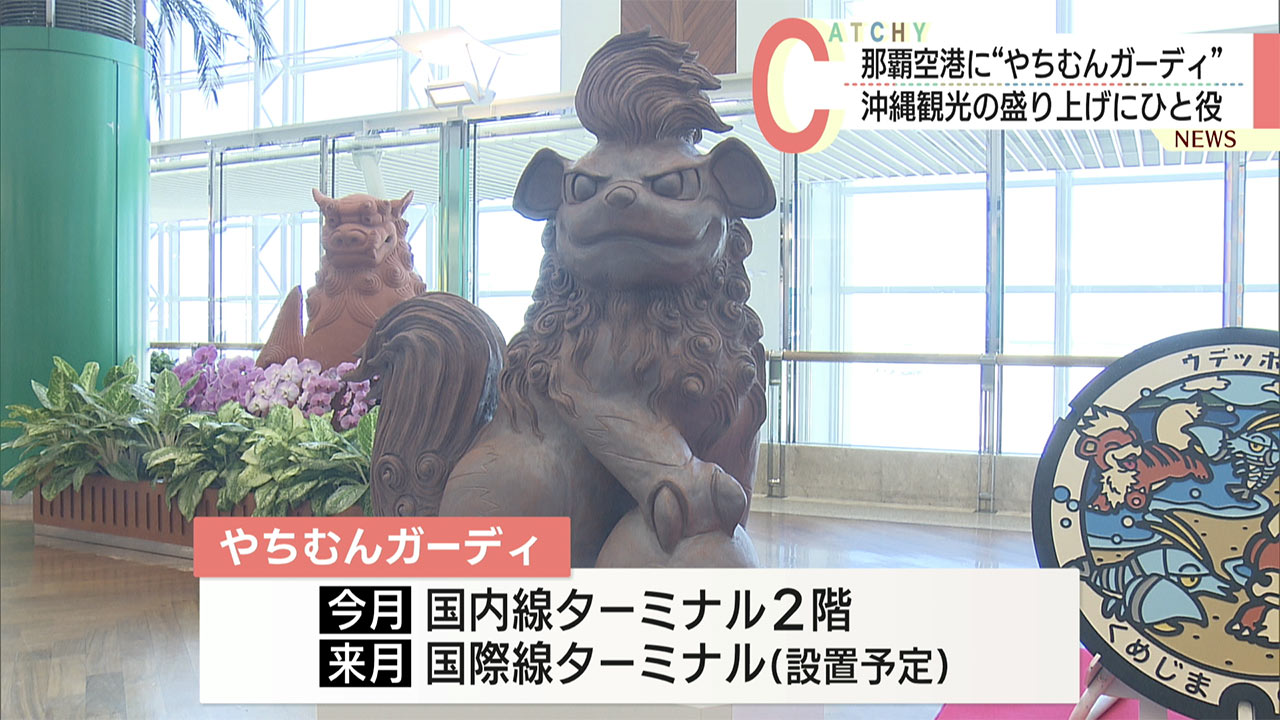 おきなわ応援ポケモン「ガーディ」のやちむんが那覇空港に