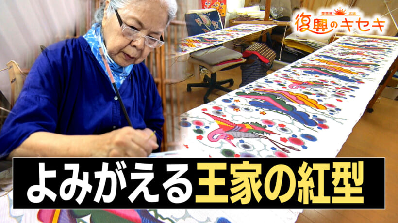 よみがえる王家の紅型