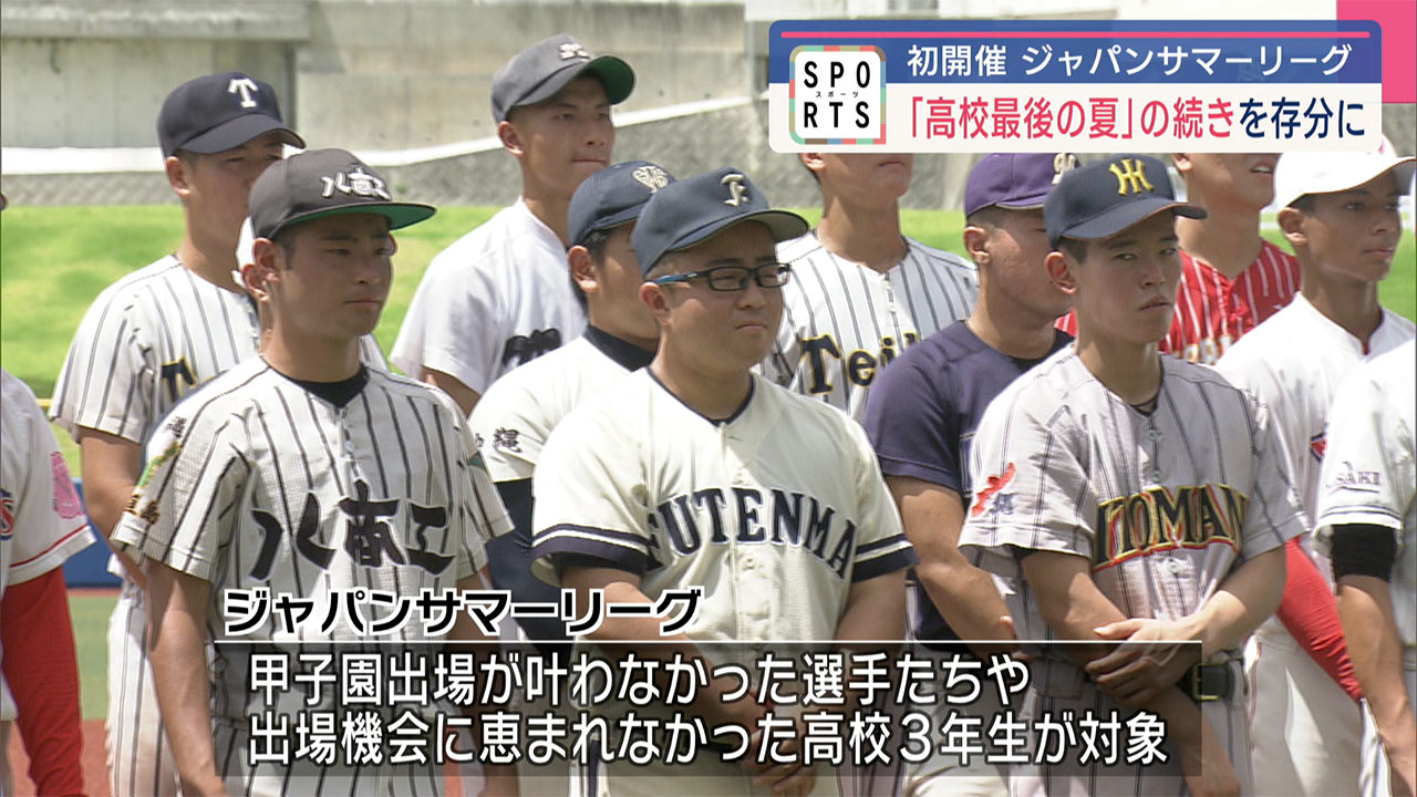 ジャパンサマーリーグ ~高校最後の夏の続き そして次へ~