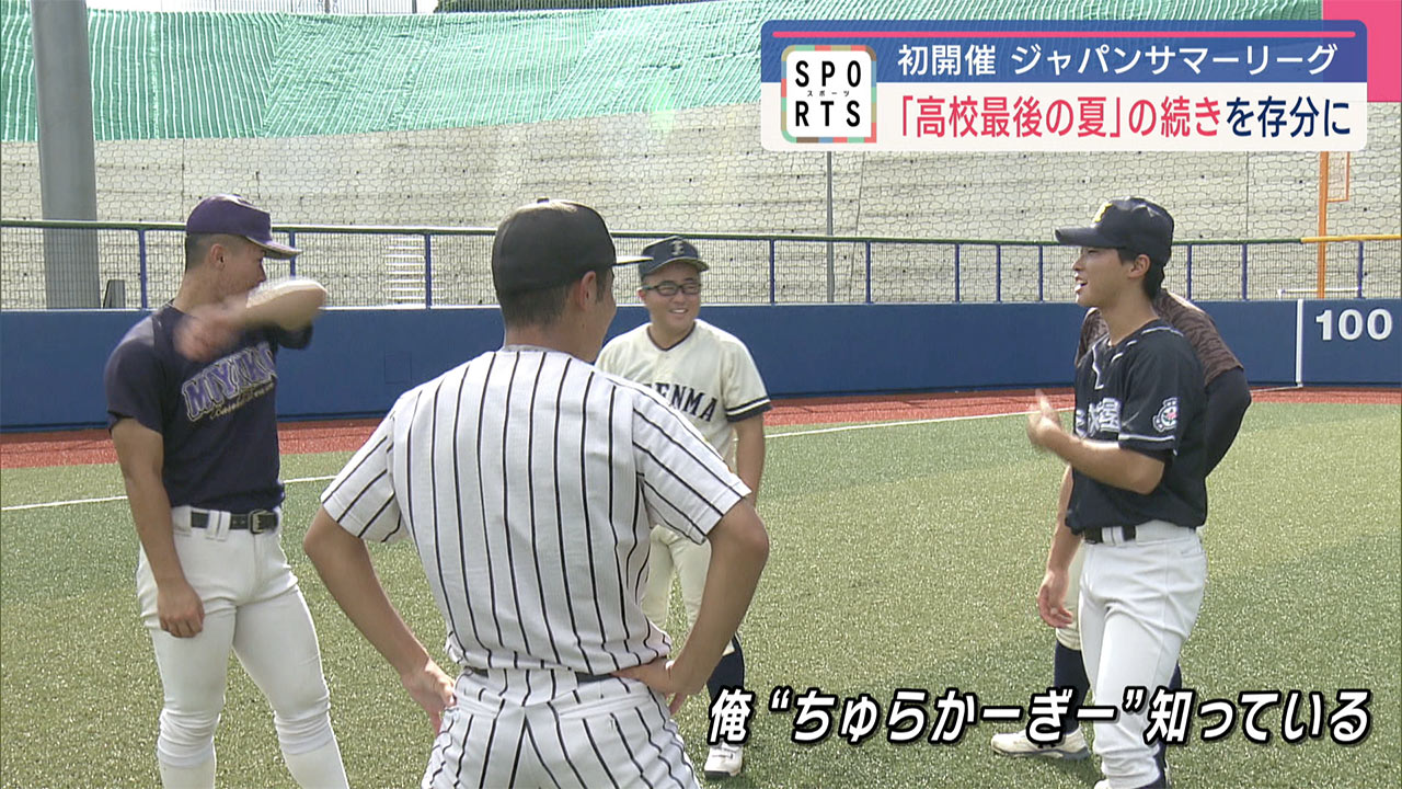 ジャパンサマーリーグ ~高校最後の夏の続き そして次へ~
