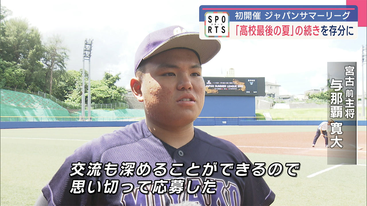 ジャパンサマーリーグ ~高校最後の夏の続き そして次へ~