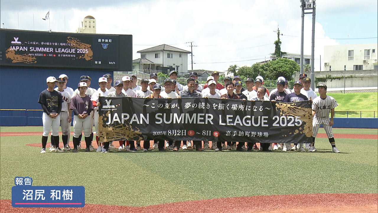 ジャパンサマーリーグ ~高校最後の夏の続き そして次へ~