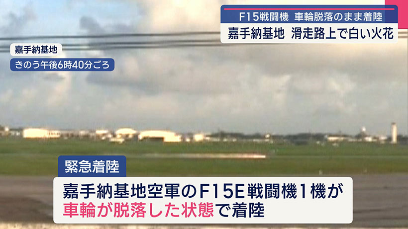 米軍機が車輪脱落のまま着陸／沖縄・嘉手納基地