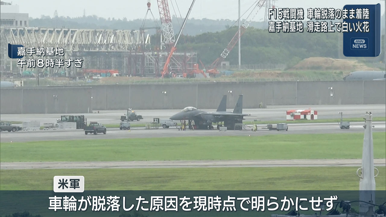 米軍機が車輪脱落のまま着陸／沖縄・嘉手納基地