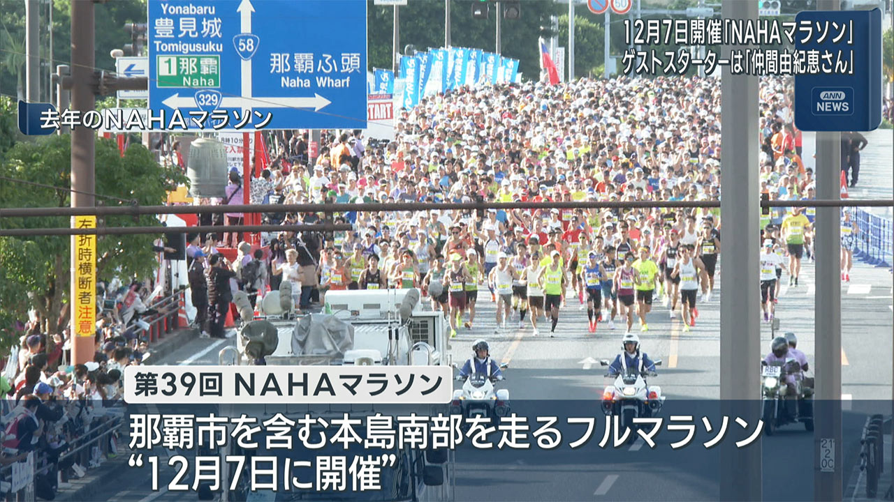 NAHAマラソン　スターターに仲間由紀恵さん