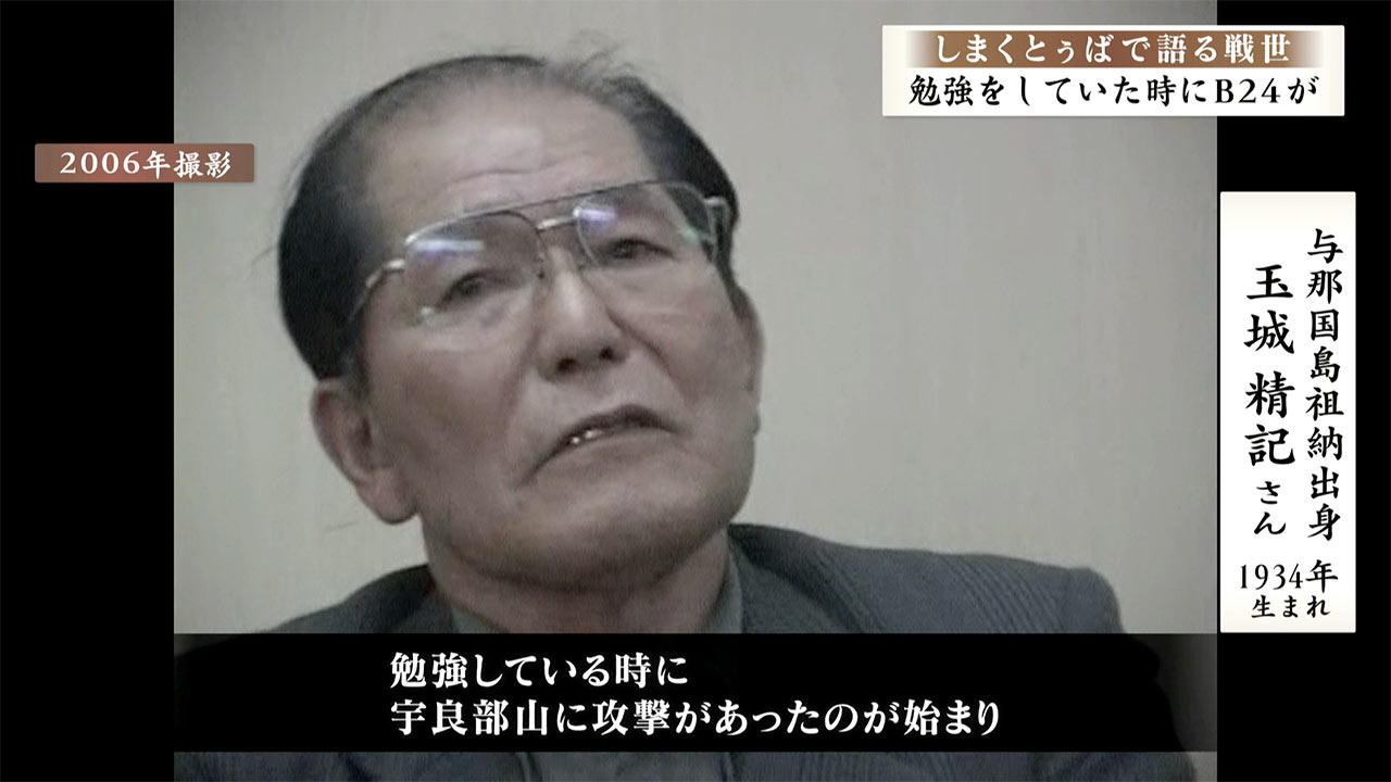 しまくとぅばで語る戦世2025#113「勉強をしていた時にB-24が」
