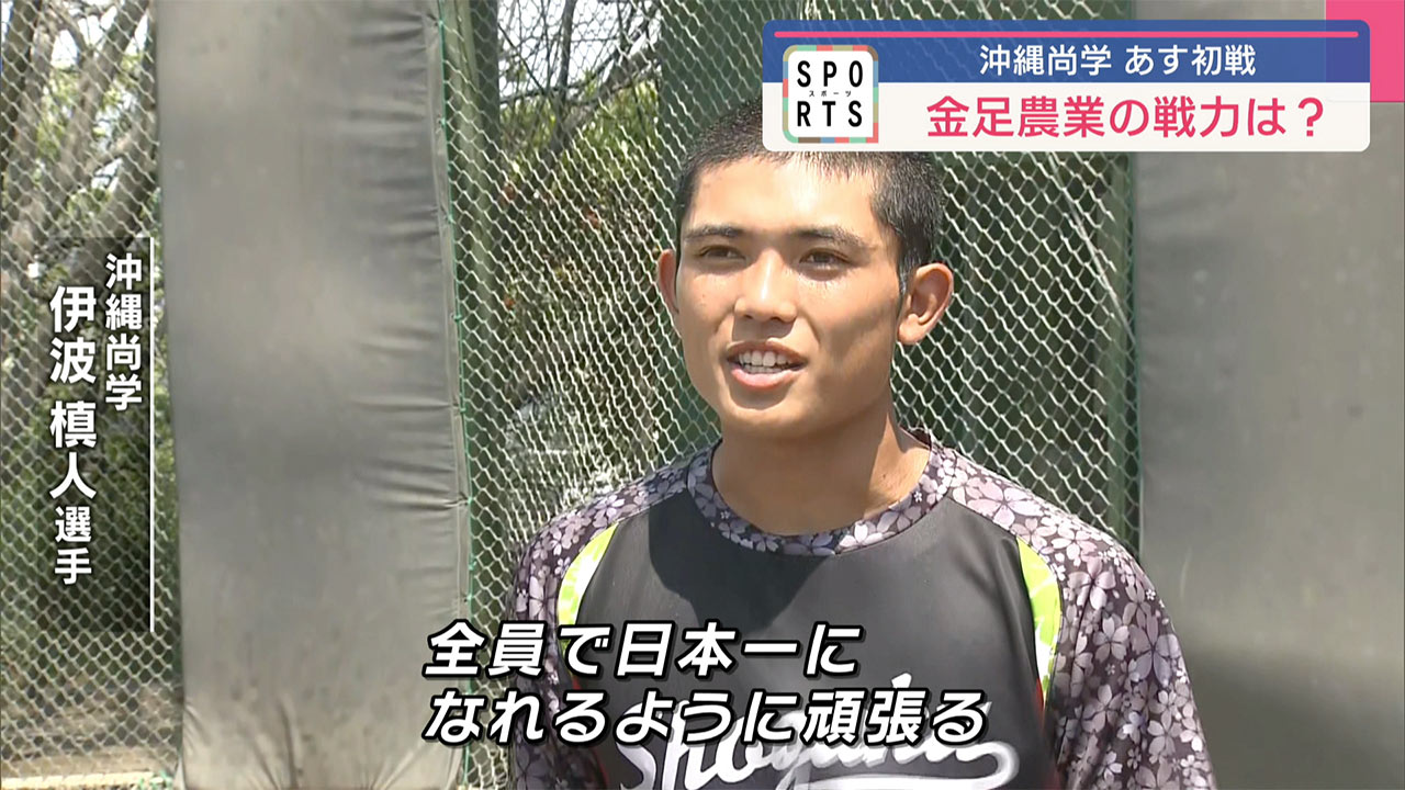 夏の甲子園 沖縄尚学あすの初戦へ最終調整
