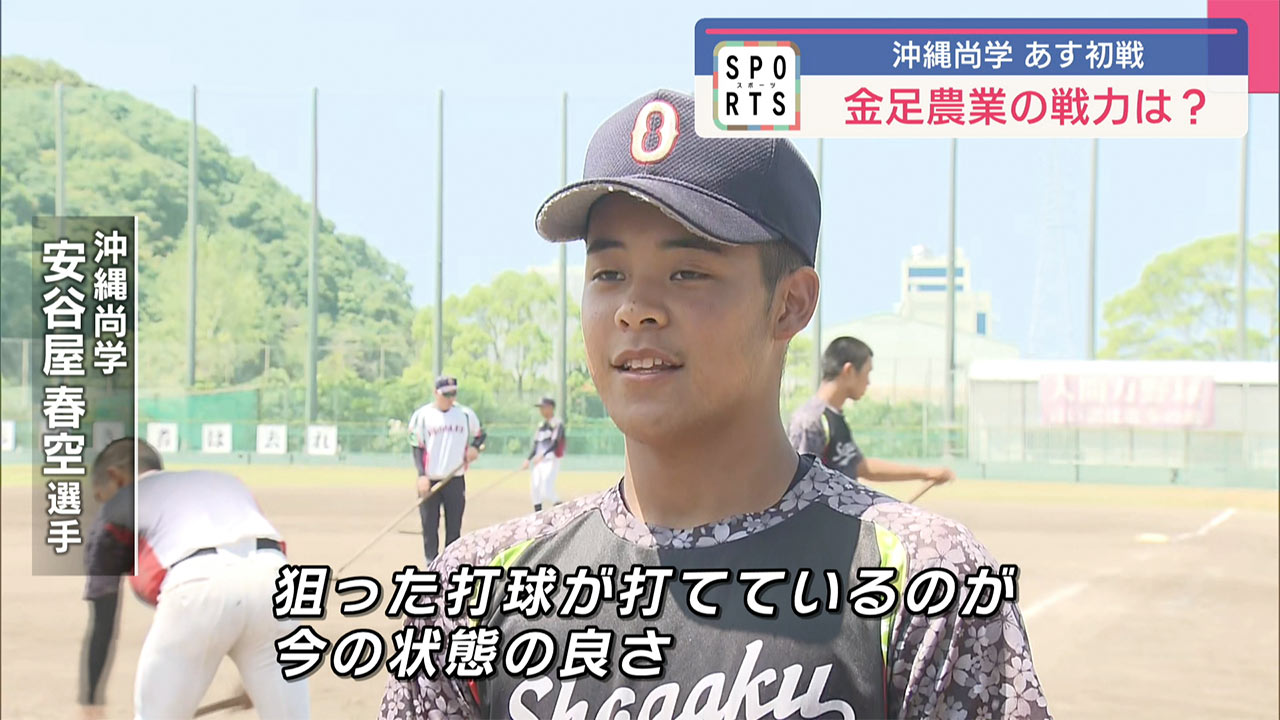 夏の甲子園 沖縄尚学あすの初戦へ最終調整