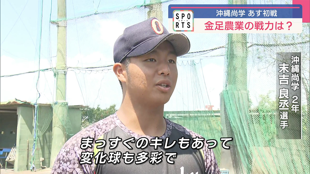 夏の甲子園 沖縄尚学あすの初戦へ最終調整