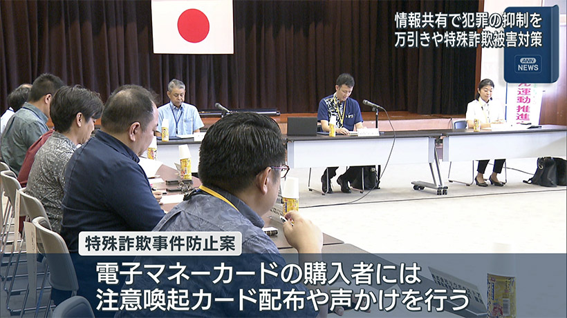 地域の事業者と連携　県店舗対象犯罪防止協議会