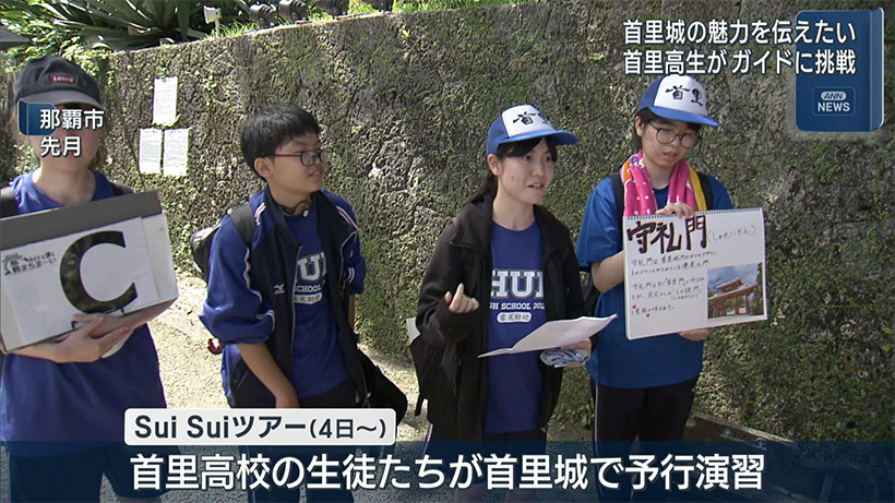 首里高校の生徒たちが首里城のガイドに挑戦