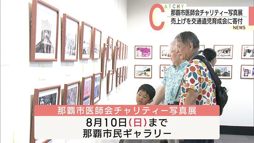 那覇市医師会チャリティー写真はじまる 売上の一部は交通遺児育成会に寄付
