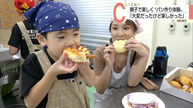「めっちゃクリーム入ってる！」夏休み親子手作りパン教室