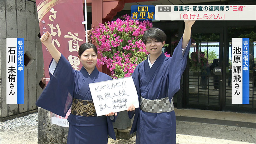 第25回 週刊首里城「能登と首里城の復興願う"復興三線"お披露目へ」