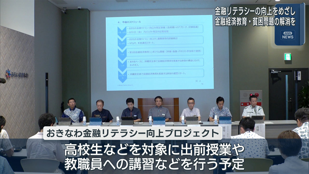おきなわ金融リテラシー向上プロジェクトが発足