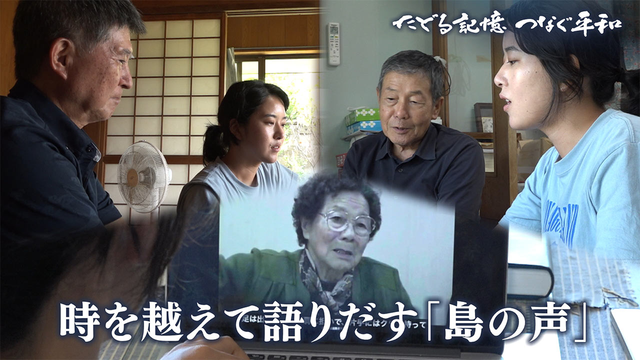 たどる記憶つなぐ平和#31「与那国の戦をつなぐ　20年の時を越えて」