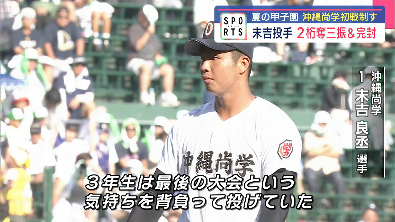 夏の甲子園・沖縄尚学「初戦」 接戦を制し突破