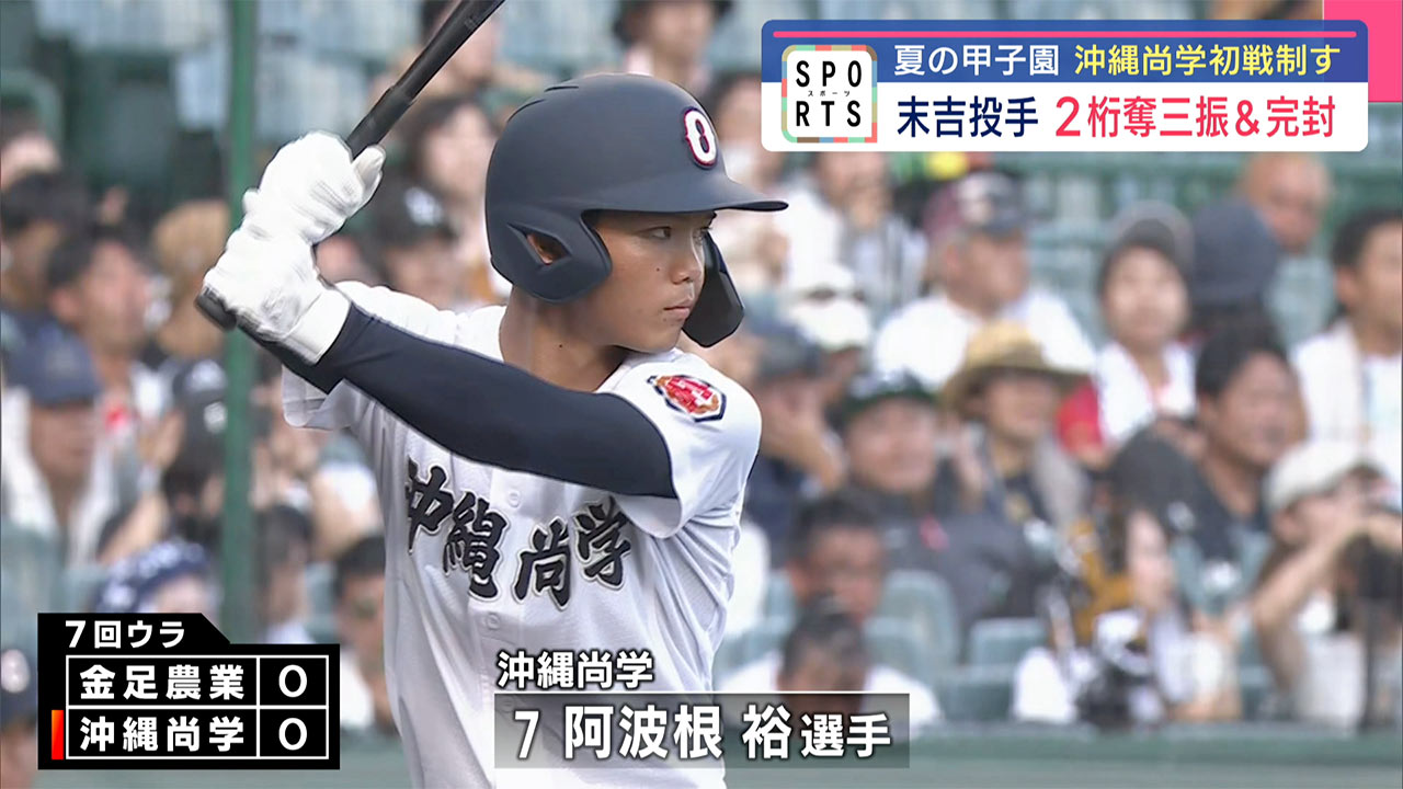 夏の甲子園・沖縄尚学「初戦」 接戦を制し突破