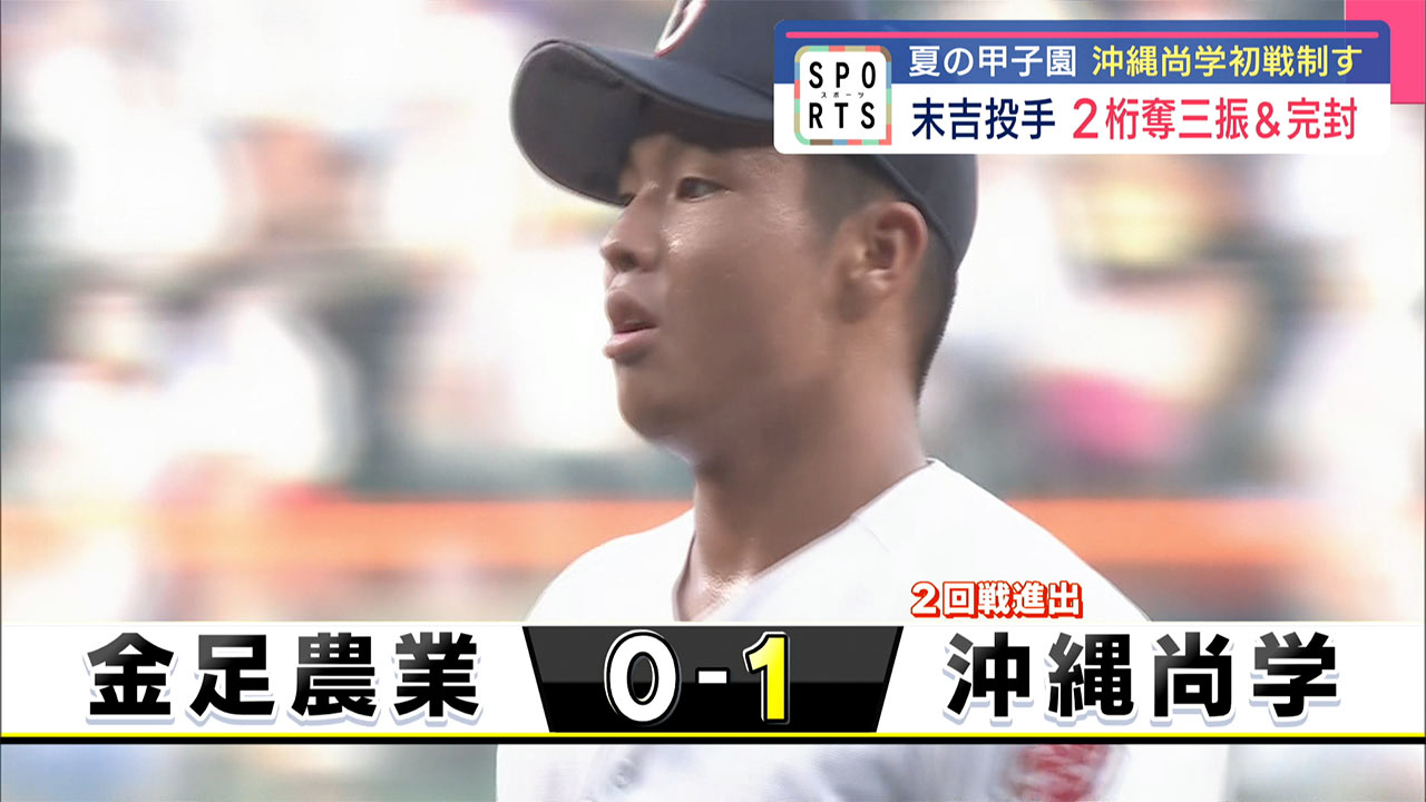 夏の甲子園・沖縄尚学「初戦」 接戦を制し突破