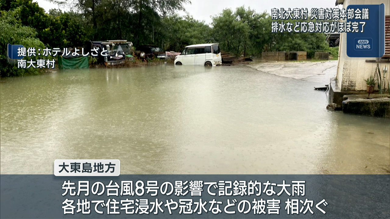 排水などの応急対応がほぼ完了 南北大東村の災害対策本部会議開催