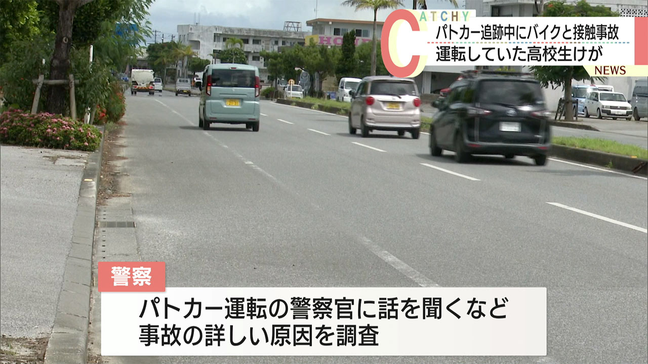 宮古島市で高校生バイクを追跡していたパトカーが接触事故