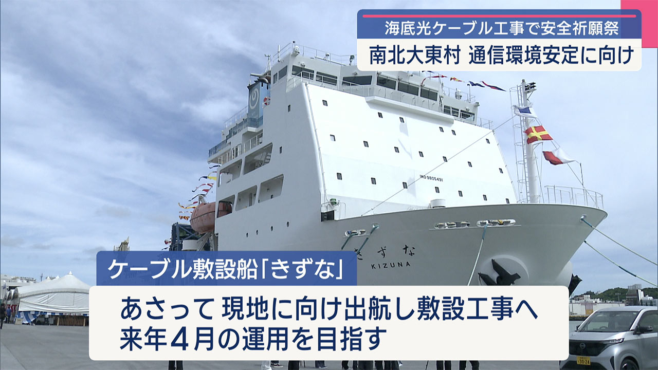北大東島と南大東島を結ぶ海底光ケーブル工事実施のための安全祈願祭