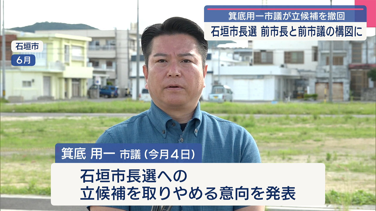 石垣市長選／箕底氏は出馬取りやめ／砥板氏、中山氏との一騎打ちの公算