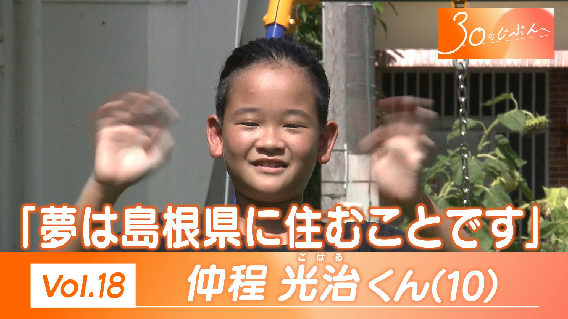 30のじぶんへ Vol.18 仲程くん（10）