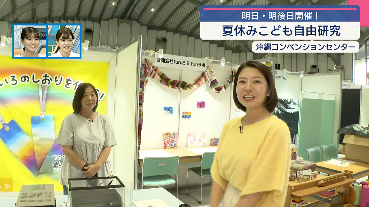 中継　夏休みこども自由研究！明日 明後日開催！