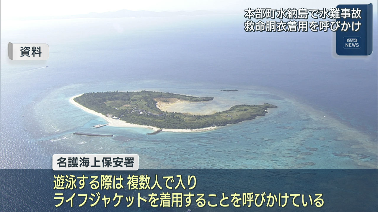 本部町水納島で水難事故 50代男性死亡