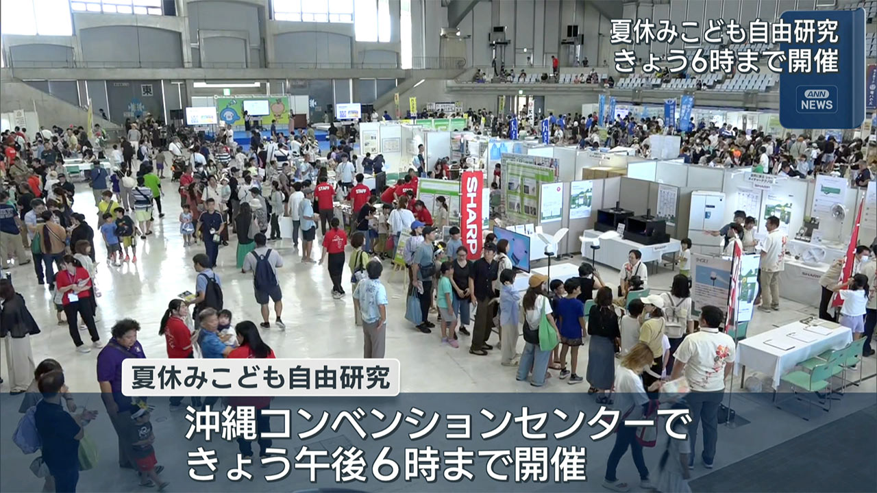 沖縄コンベンションセンターで夏休みこども自由研究　2日目