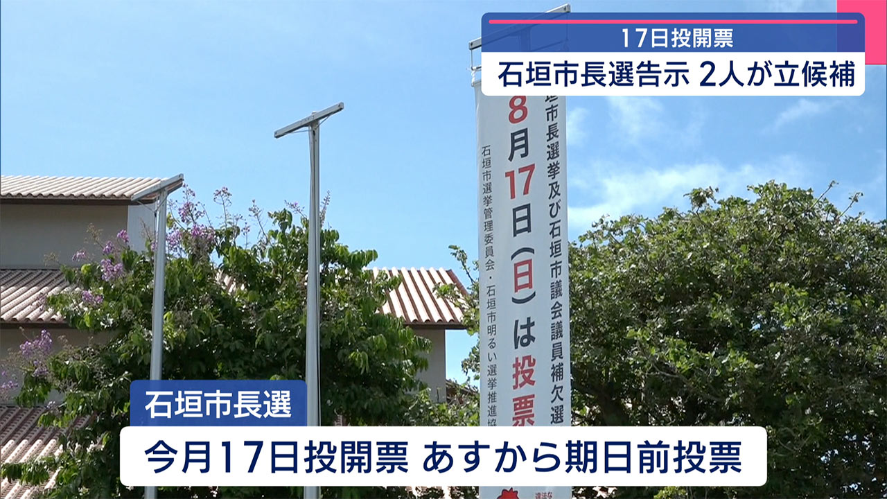 石垣市長選告示　砥板氏、中山氏の一騎打ちに　１７日投開票