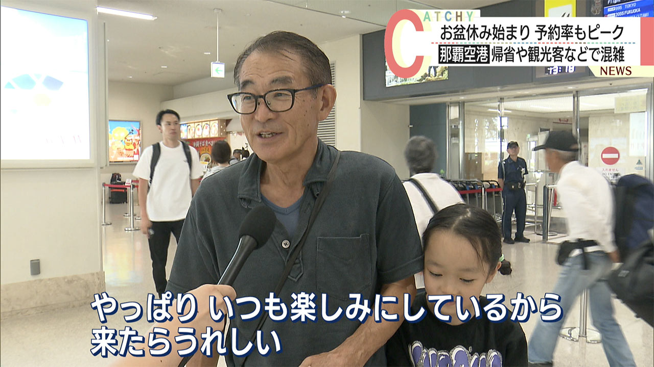 お盆休み始まる　沖縄で過ごそうと那覇空港は帰省や観光客などでに混雑