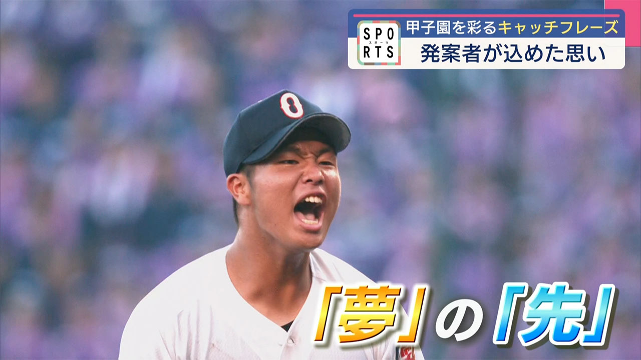 甲子園を彩る沖縄生まれのキャッチフレーズ