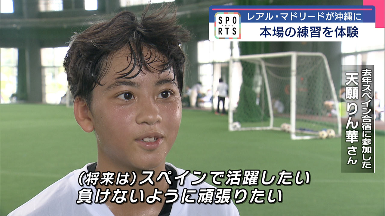 レアル・マドリードが沖縄に！！小中学生が本場の練習を体験