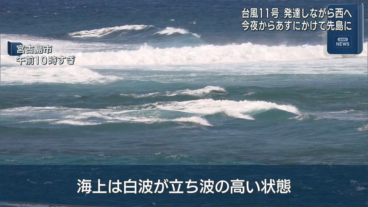 台風11号 きょうの夜からあすにかけて先島諸島に接近へ