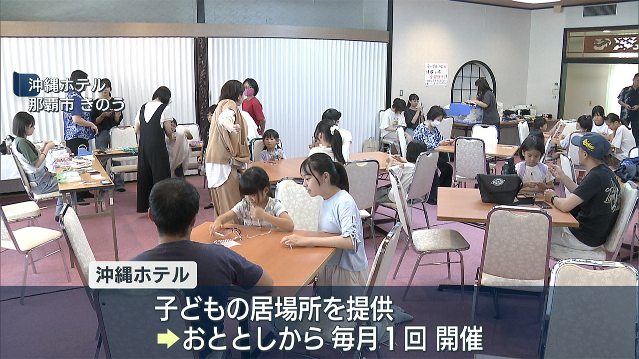 那覇市のホテル「子どもの居場所」を無料提供