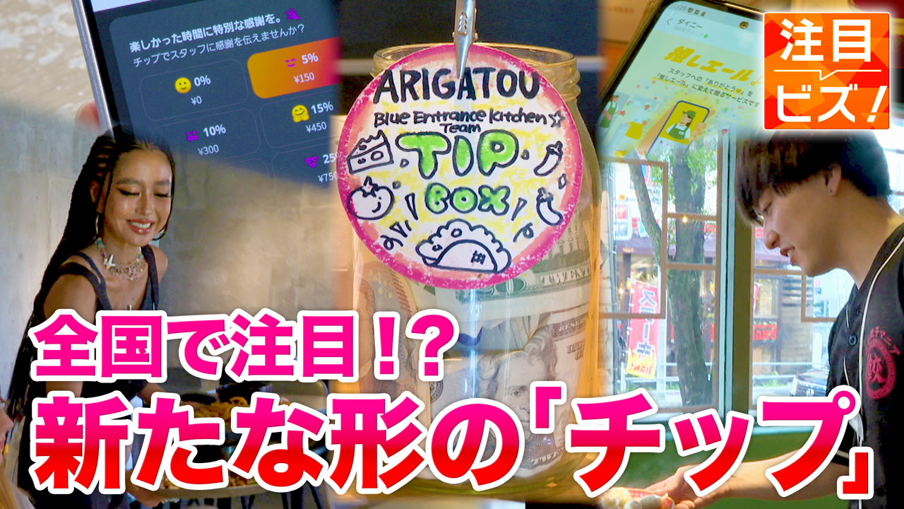 飲食店活性化の一手となるか　新たな形の「チップ」ビジネスキャッチー
