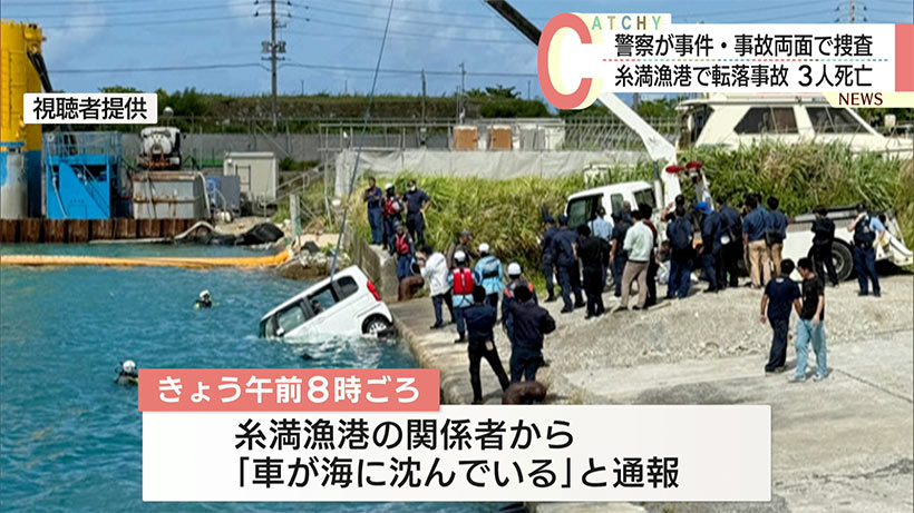糸満漁港で車が転落 車内から男女３人救助も全員死亡