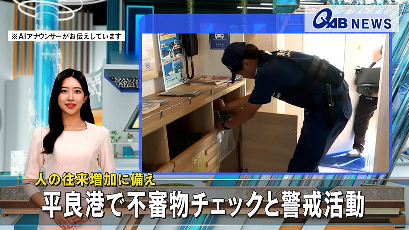 人の往来増加に備え　平良港で不審物チェックと警戒活動