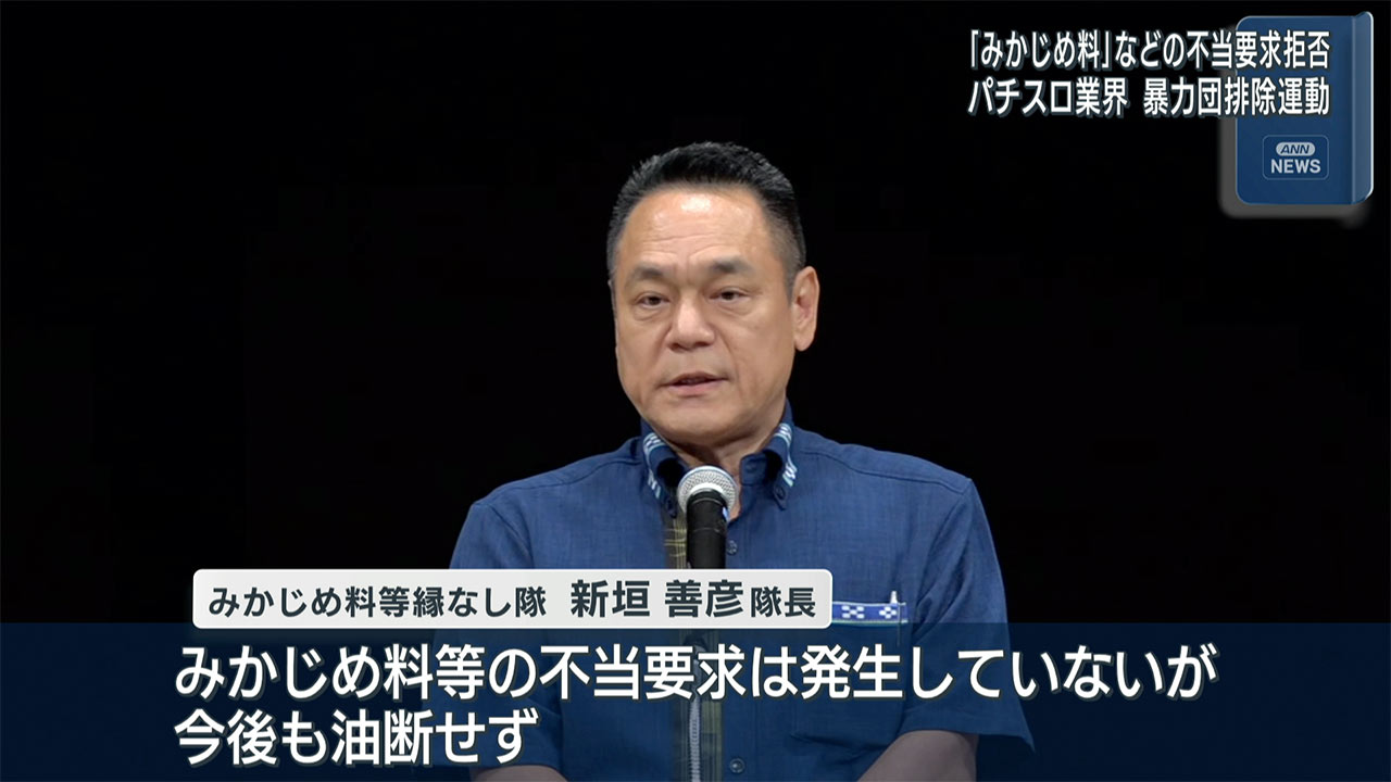 パチスロ関連産業　暴力団排除運動