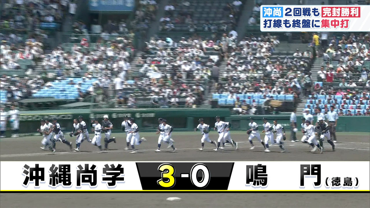 甲子園　沖縄尚学　鳴門を破り３回戦進出