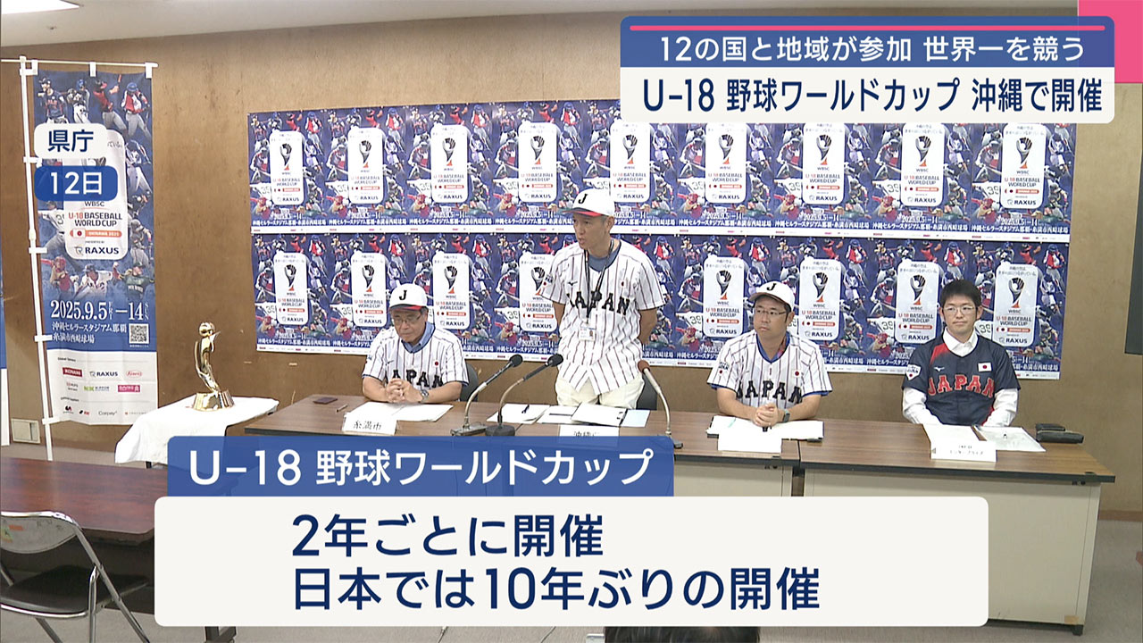 「戦後８０年という節目に国際交流と平和の発信をしたい」U-18野球ワールドカップ沖縄で開催